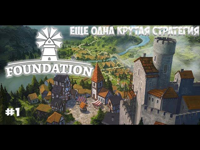 Foundation #1 ЕЩЁ ОДНА КРУТАЯ СТРАТЕГИЯ