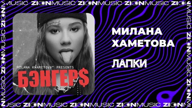 Милана Хаметова - ЛАПКИ смотреть онлайн