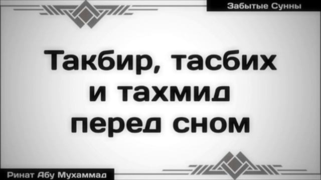 Такбир, тасбих и тахмид перед сном ◊ Ринат Абу Мухаммад смотреть онлайн