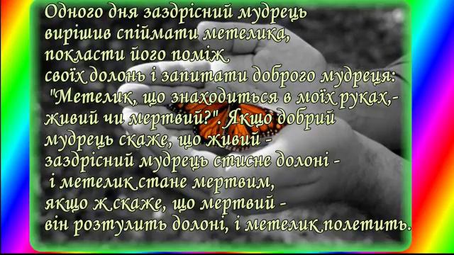 Притча про мудреця та метелика смотреть онлайн