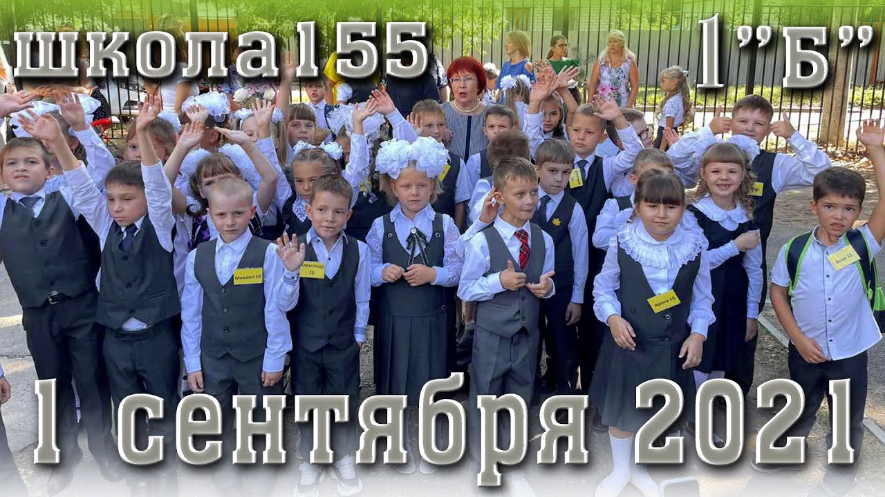 1 сентября школа 155 Самара. Линейка и первый урок 1 сентября 2021. День знаний. Наши первоклашки. смотреть онлайн