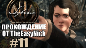Syberia 4: The World Before. Прохождение. #11. Агент Роуз.