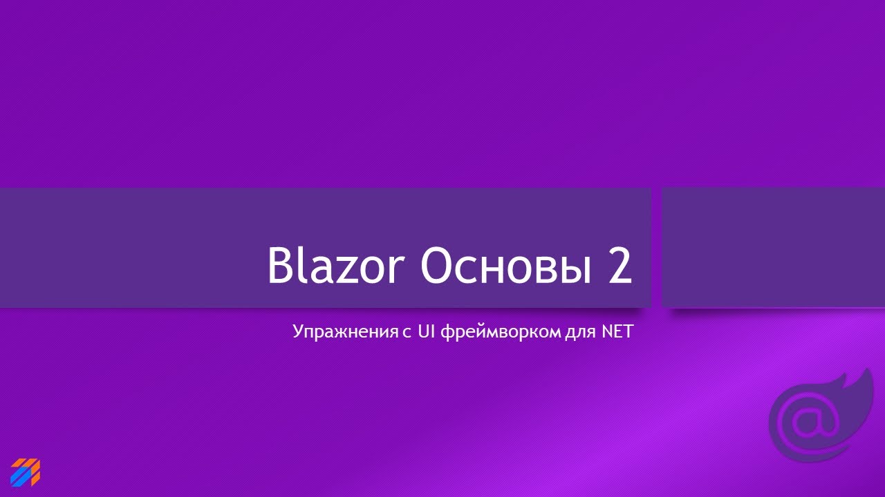 Blazor: Основы 2 смотреть онлайн