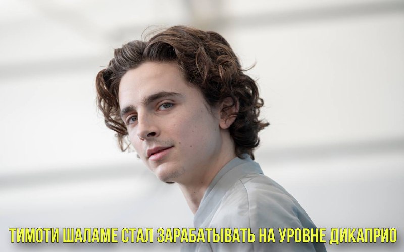 Тимоти Шаламе стал зарабатывать на уровне ДиКаприо | Новости Первого смотреть онлайн