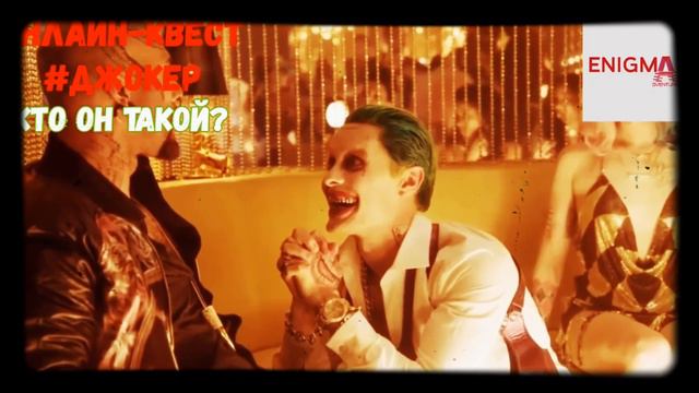 Анонс квеста Джокер