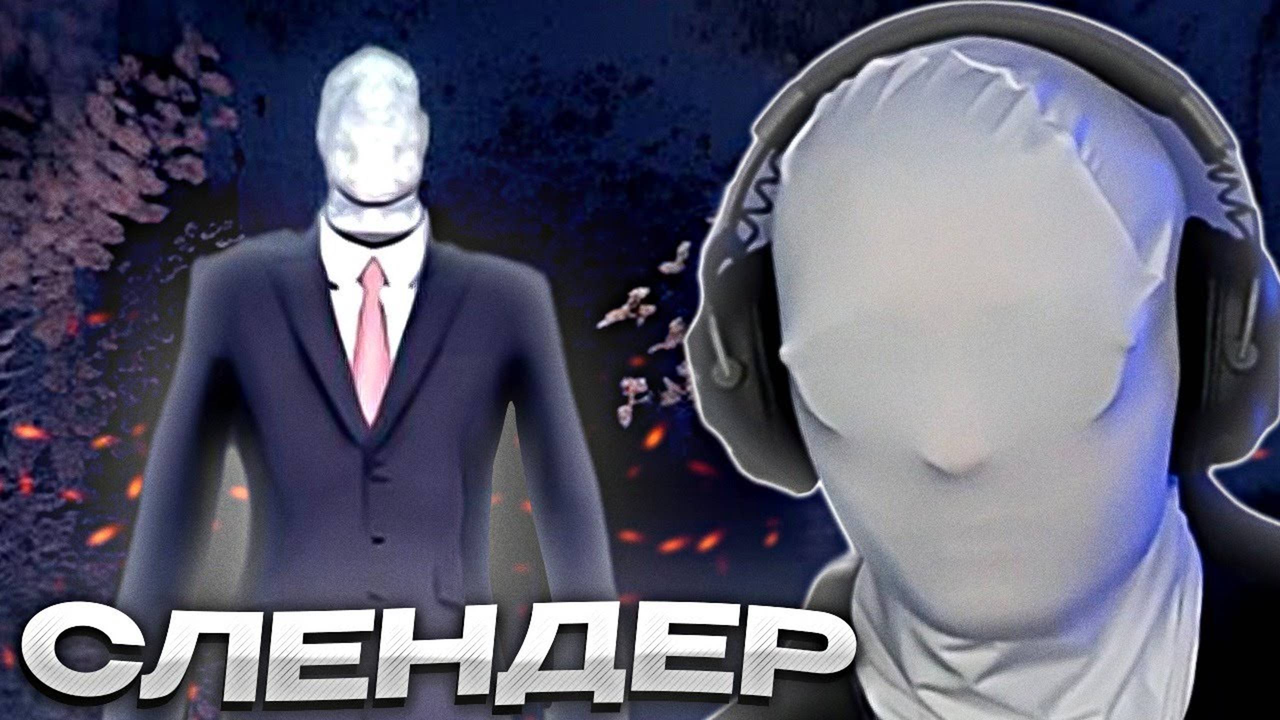ДРЕЙК ИГРАЕТ В СЛЕНДЕРМЕНА // Slender: The Arrival смотреть онлайн
