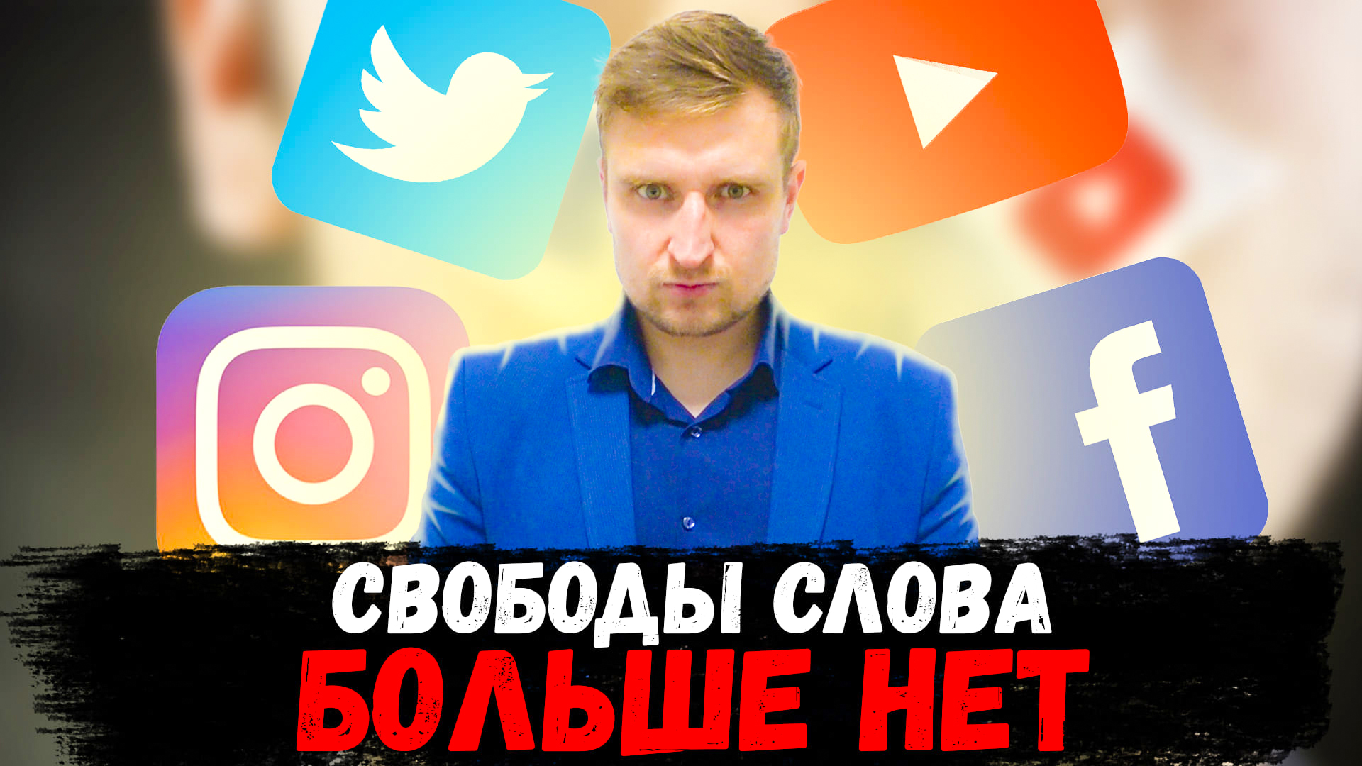 Facebook и призывы к НАСИЛИЮ над россиянами\\Твиттер блокирует правду