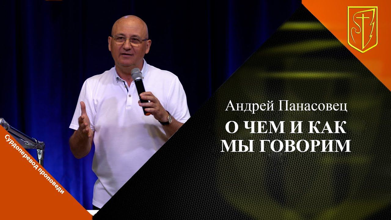 Андрей Панасовец | О ЧЕМ И КАК МЫ ГОВОРИМ смотреть онлайн