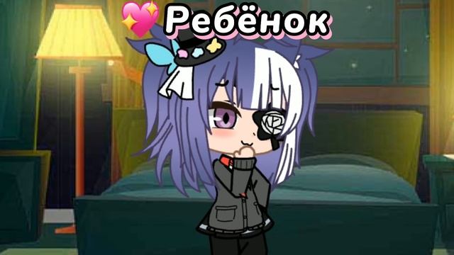 meme {?Ребёнок/?Взрослый} Gacha Club смотреть онлайн