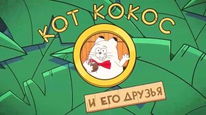 Кот Кокос и его друзья. Первая серия