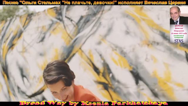 Вячеслав Цереня - Не плачьте, девочки! смотреть онлайн