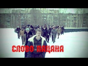 Ласковый май ( Седая ночь ) Слово пацана