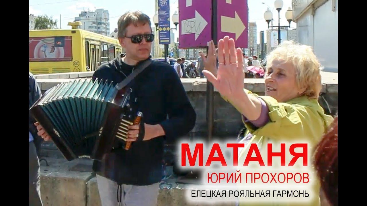 МАТАНЯ. Юрий Прохоров - елецкая Рояльная гармонь. Липецк 2019 смотреть онлайн
