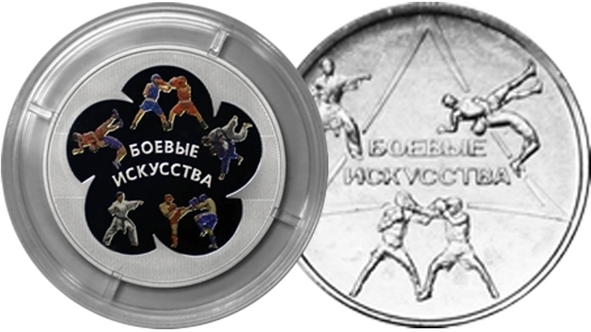 Новые монеты Приднестровья 1 и 10 рублей. Боевые искусства. смотреть онлайн
