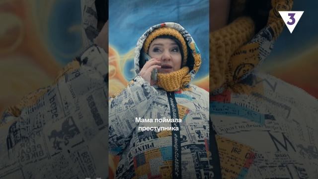 С такой мамой ничего страшно ? смотреть онлайн