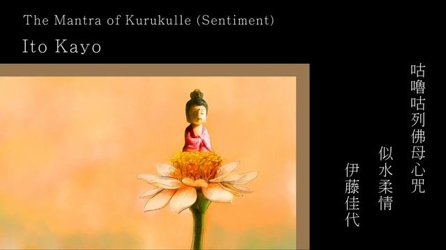The Mantra of Kurukulle (Sentiment) 咕嚕咕列佛母心咒 (似水柔情) _ Ito Kayo 伊藤佳代 смотреть онлайн