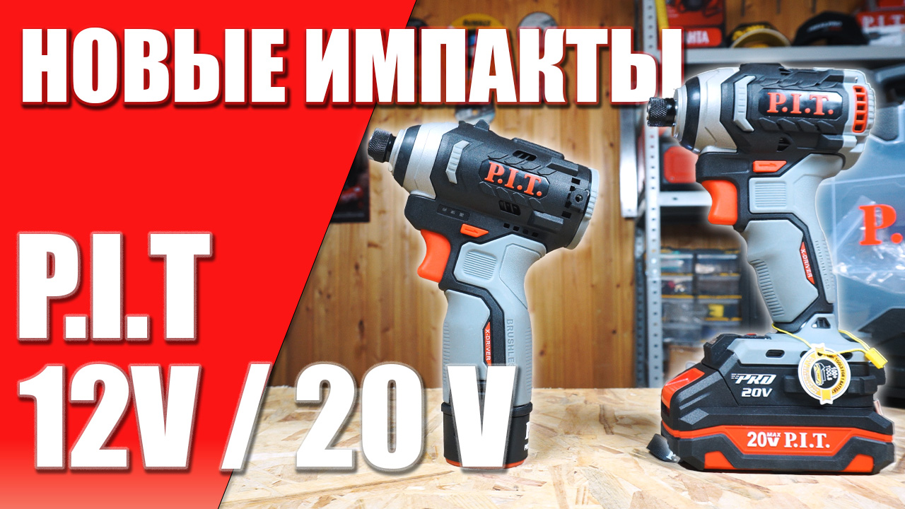 Новые Импакты PIT | Большой тест и обзор винтовертов PIT | TOP Impact смотреть онлайн