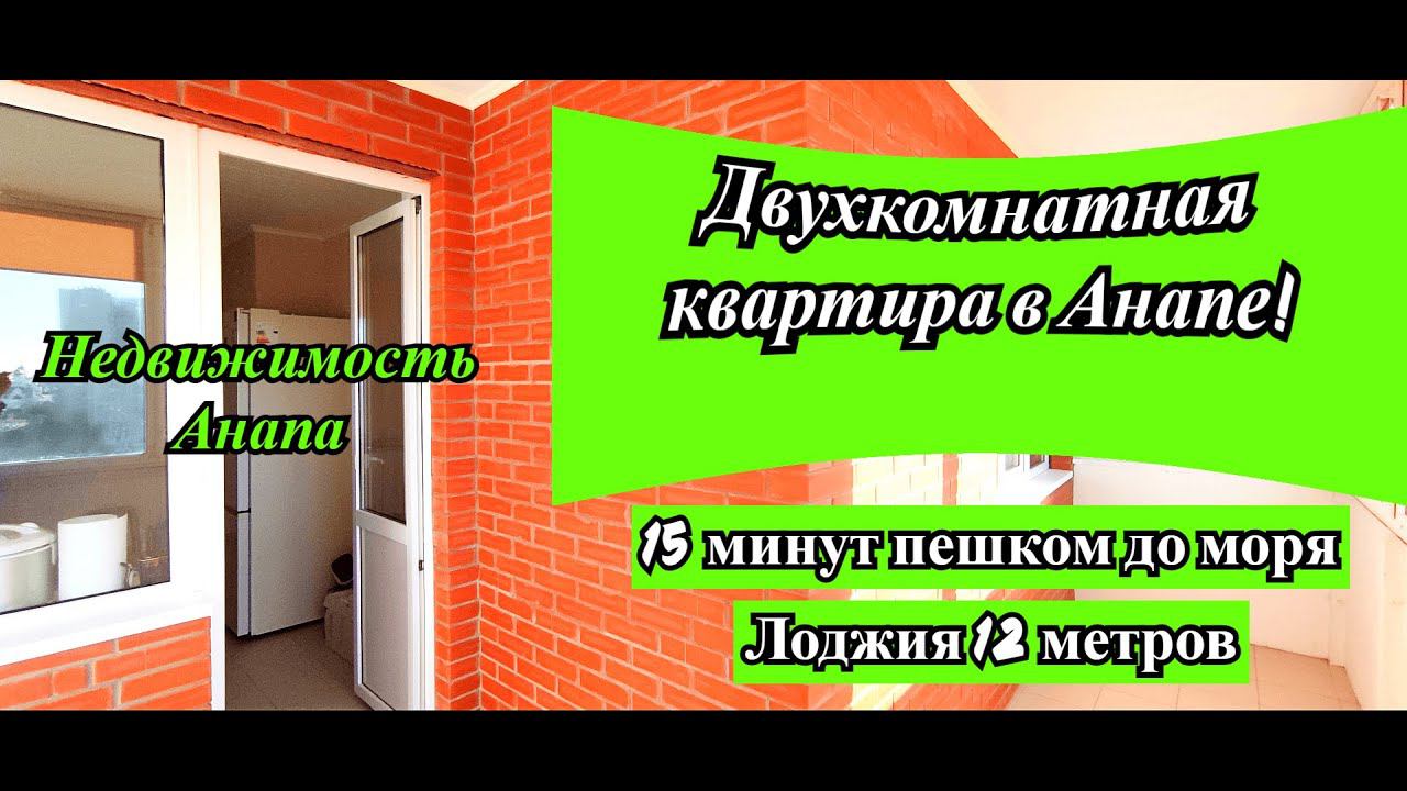Двухкомнатная квартира в Анапе/15 минут пешком до моря/Квартира с ремонтом у моря/Недвижимость Анапа смотреть онлайн