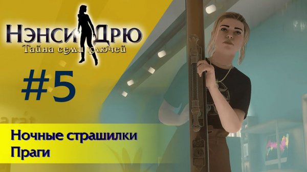 Ночные страшилки Праги ⚿ НЭНСИ ДРЮ ТАЙНА СЕМИ КЛЮЧЕЙ #5