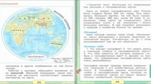Мир глазами географа. Окружающий мир. 4 класс, 1 часть. Учебник А. Плешаков стр. 22-28