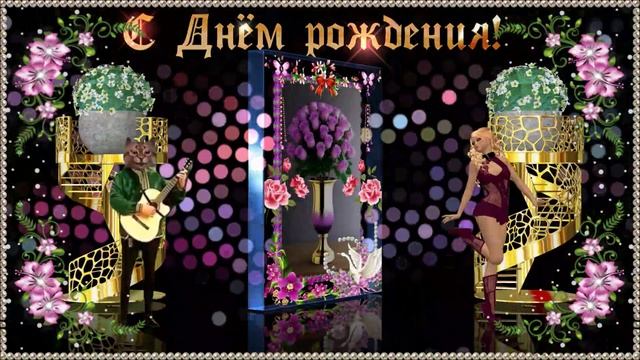 С Днём рождения!. смотреть онлайн