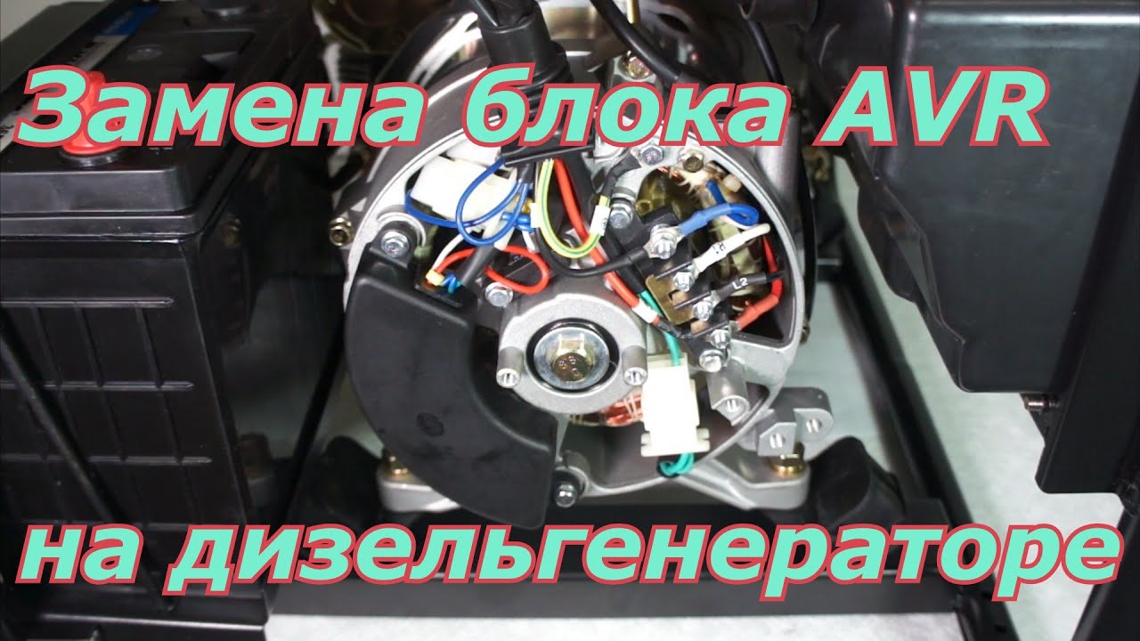 Замена блока AVR и блока щеток на генераторе дизельном 3,0-7,5 кВт смотреть онлайн