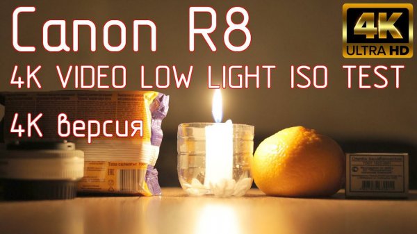Canon R8. 4K VIDEO LOW LIGHT ISO TEST. 4K версия.