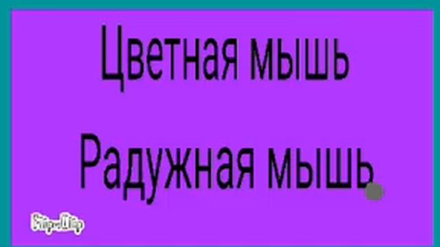 Крутая мышь (1994) смотреть онлайн