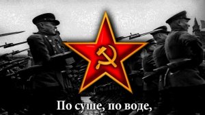 Soviet Patriotic Song «Железная Пехота» (Iron Infantry) [Red Army Choir]