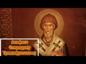 ✞Акафист Спиридону Тримифунтскому.СЛУШАТЬ✞