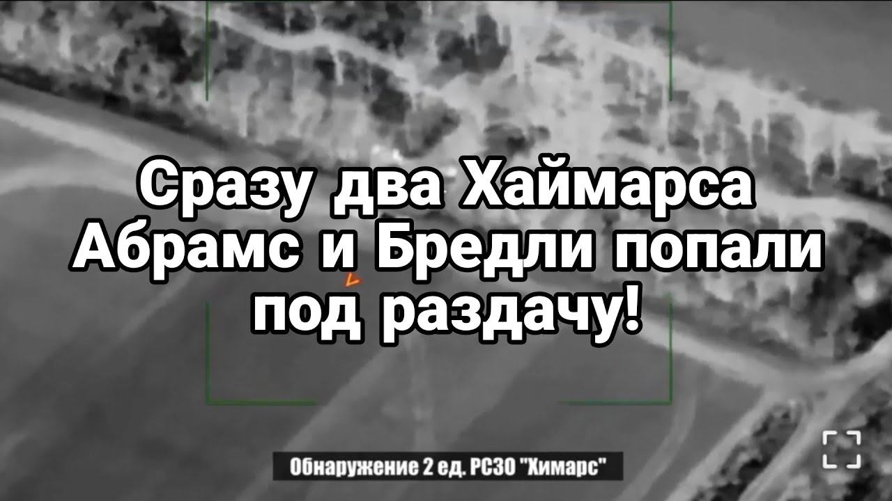СРАЗУ ДВА ХАЙМЕРСА Абрамс и Бредли П0ПАЛИ П0Д РАЗДАЧУ!
