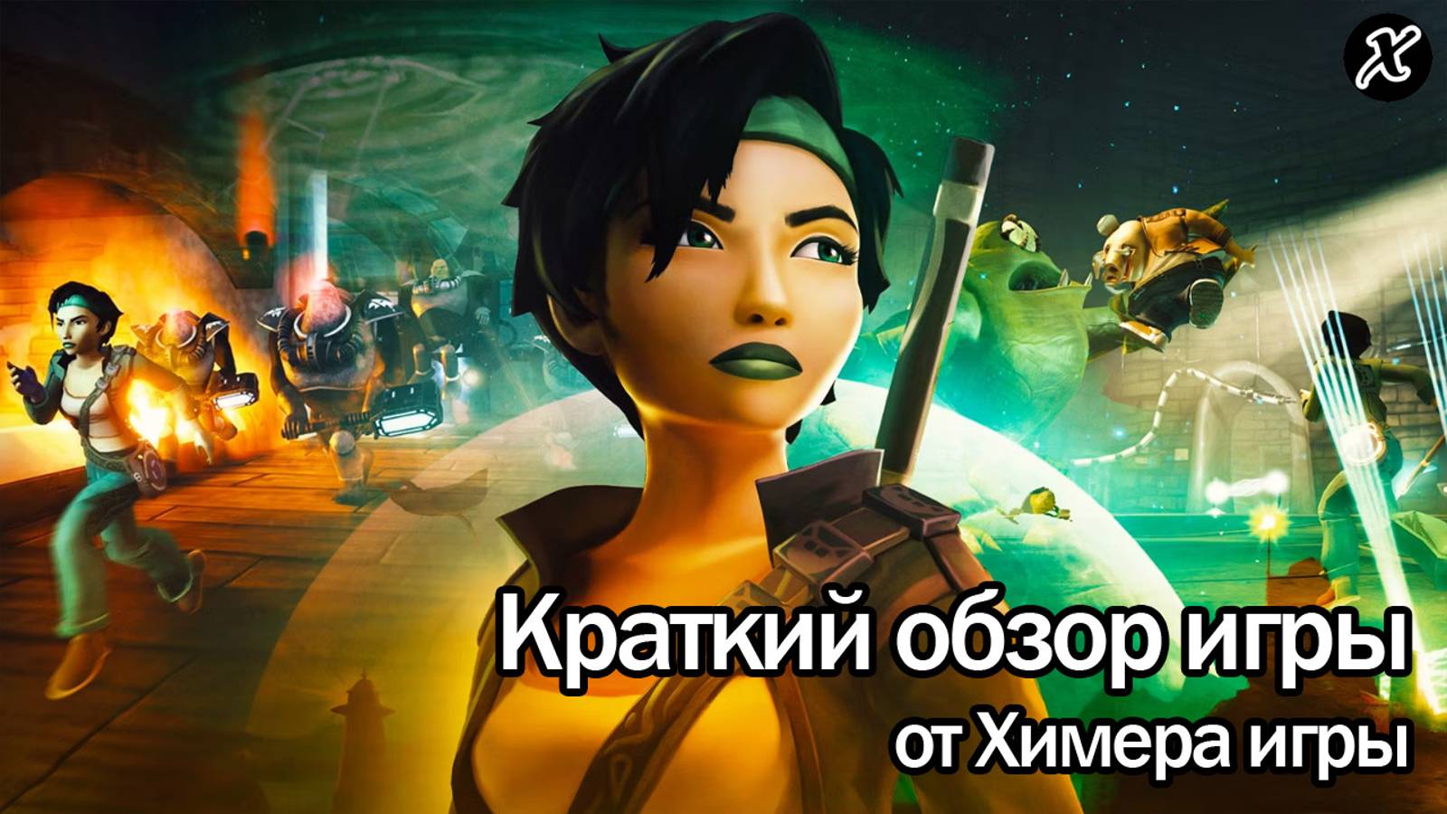 Краткий обзор игры Beyond Good & Evil - 20th Anniversary Edition смотреть онлайн