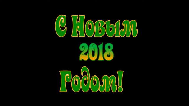 Футаж С новым 2018 годом! Анимация С НОВЫМ ГОДОМ, текст С Новым годом.Объемный текст 3D смотреть онлайн