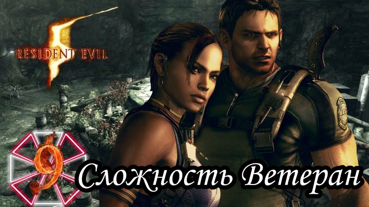 RESIDENT EVIL 5 прохождение (Сложность Ветеран) -9- НАШЛИ ДРЕВНИЕ ЦВЕТОЧКИ.