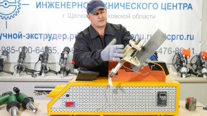 Ручной экструдер
