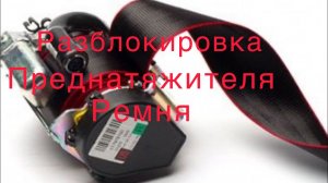 Как разблокировать ремень безопасности после дтп ( разблокировка преднатяжителя .mp4