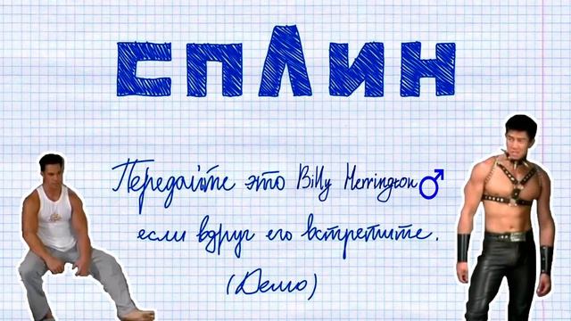 Сплин — Передайте это Гарри Поттеру, если вдруг его встретите (♂GachiRemix Right Version♂)