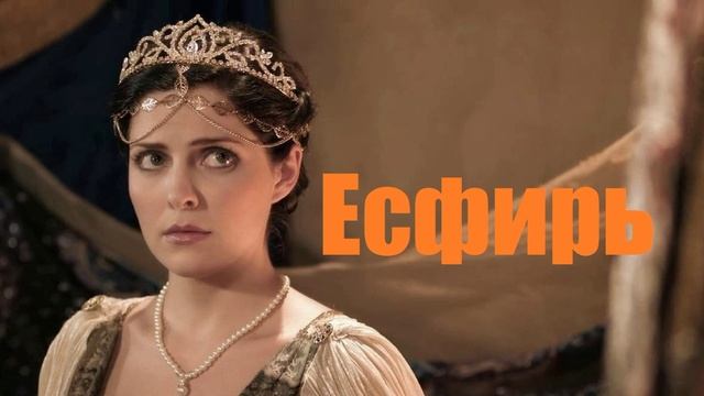 Есфирь.. (Библейская история) смотреть онлайн