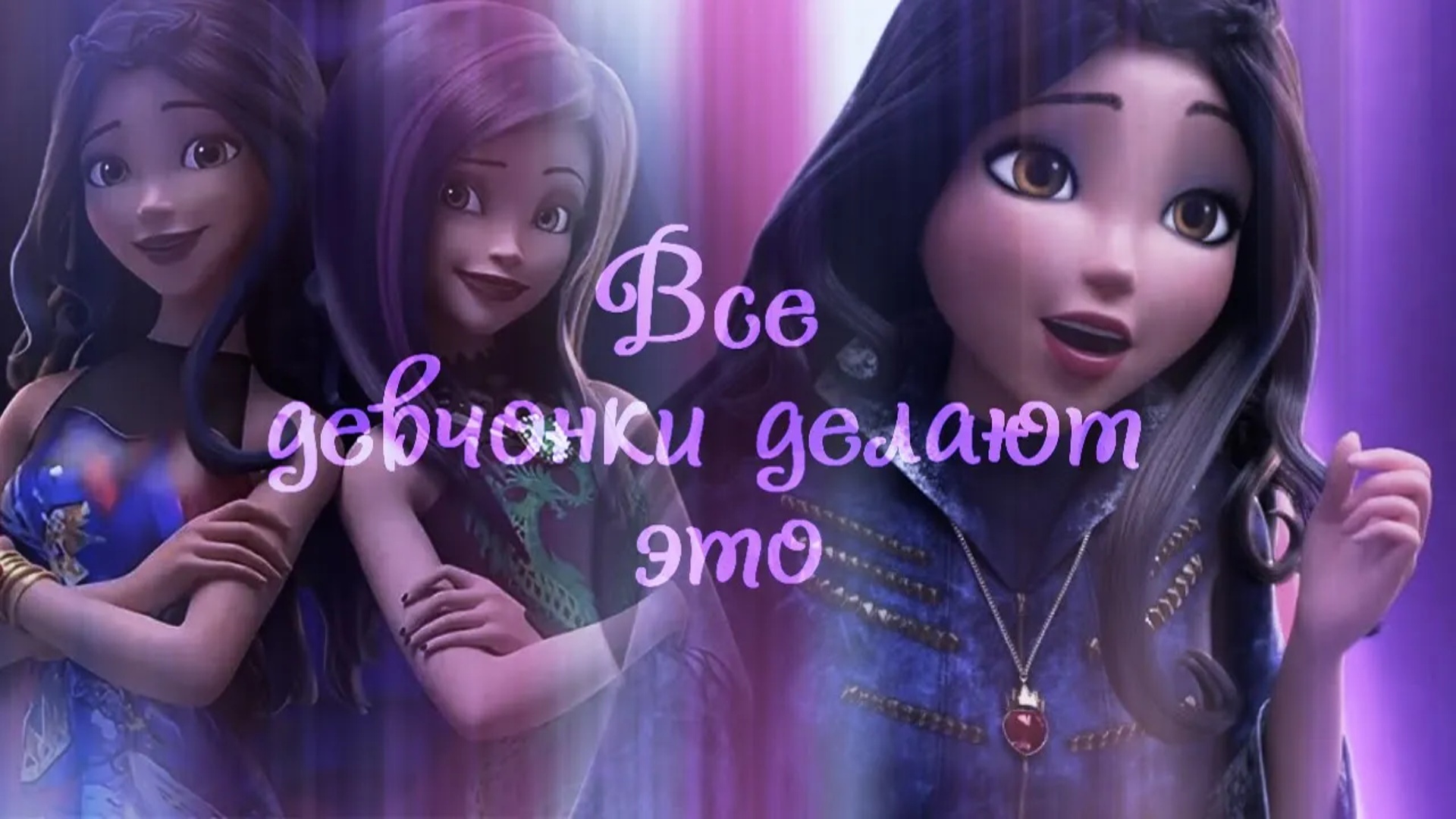 Наследники(Дисней) ღ Все девчонки делают этоღ смотреть онлайн