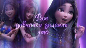 Наследники(Дисней) ღ Все девчонки делают этоღ