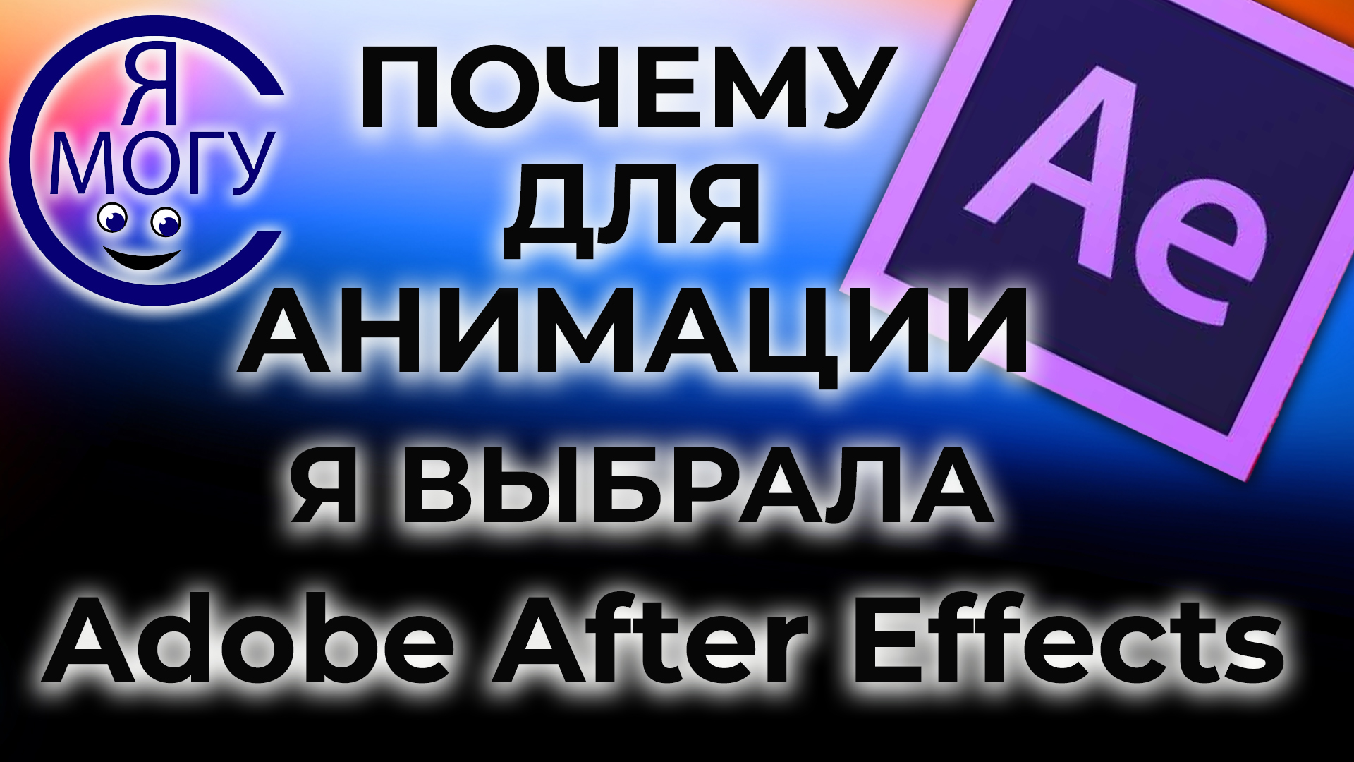 Программы для создания анимации.Анимация в Афтер эффект.mp4