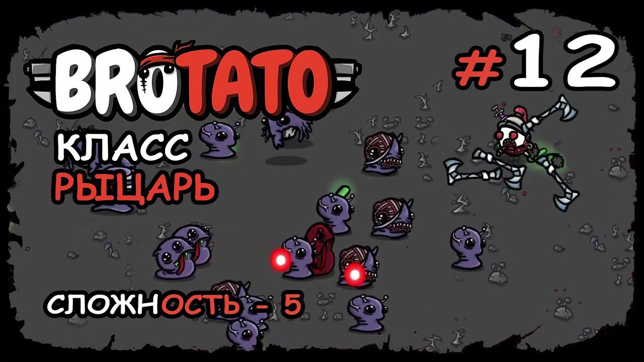 Максимум БРОНИ ★ Brotato ★ Выпуск №12