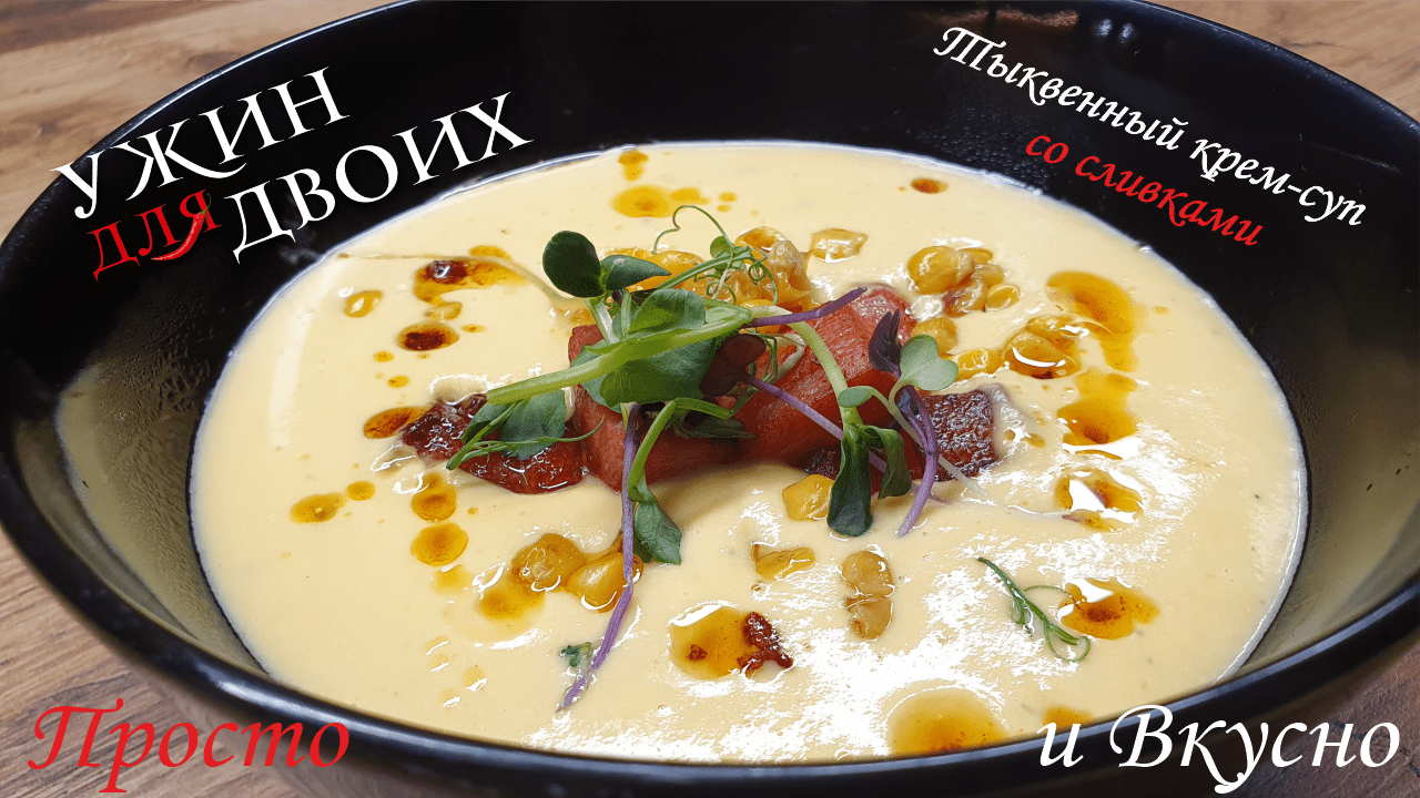 Тыквенный крем-суп со сливками в одной кастрюле, быстро и удобно. Ужин для двоих. смотреть онлайн