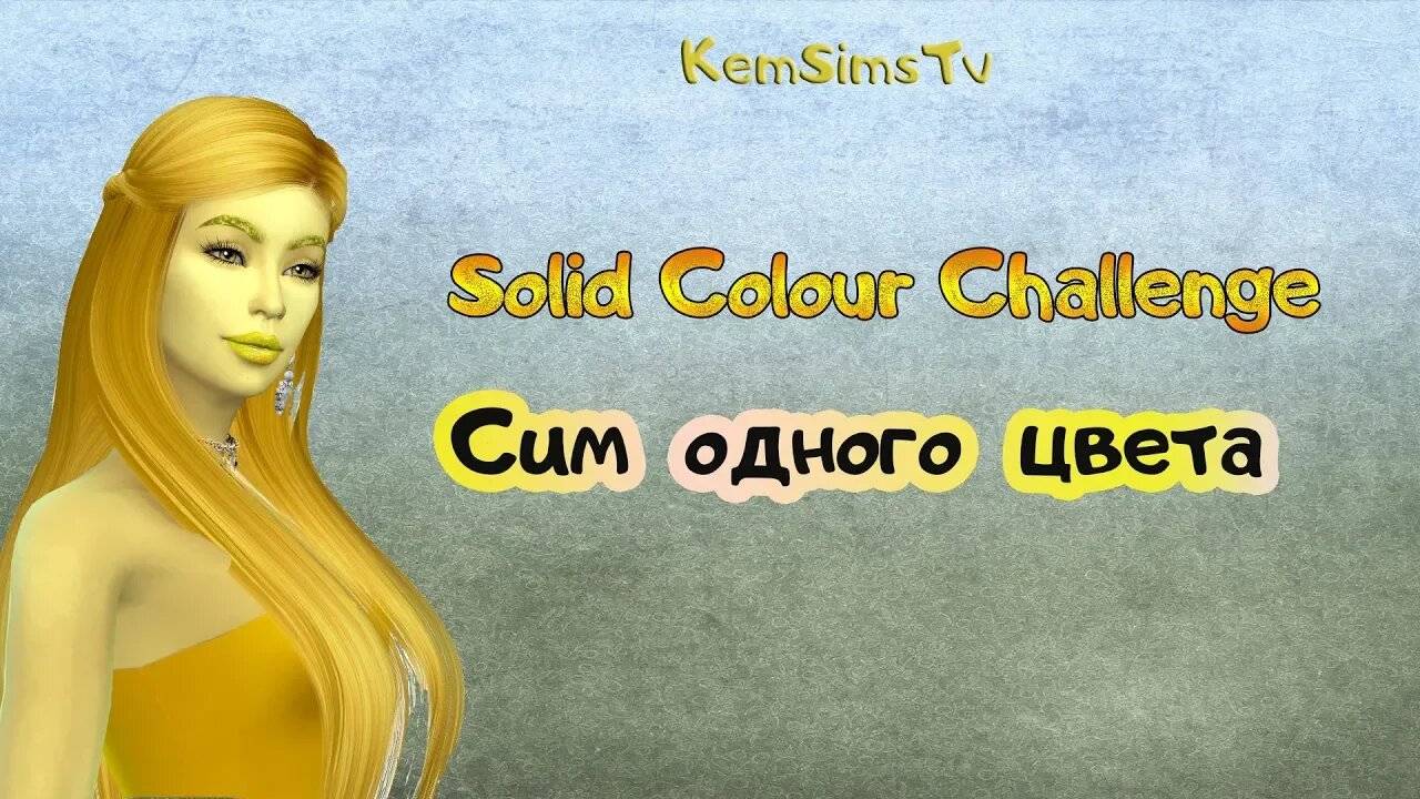 Solid Colour Challenge (CAS) | The Sims 4: СИМ ОДНОГО ЦВЕТА смотреть онлайн