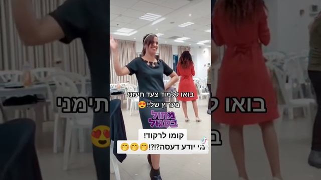 מי יודע לרקוד צעד תימני?? ? смотреть онлайн