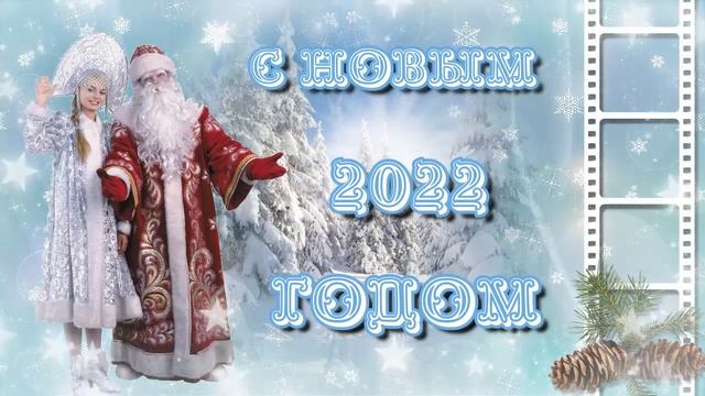 ФУТАЖ С НОВЫМ 2022ГОДОМ смотреть онлайн