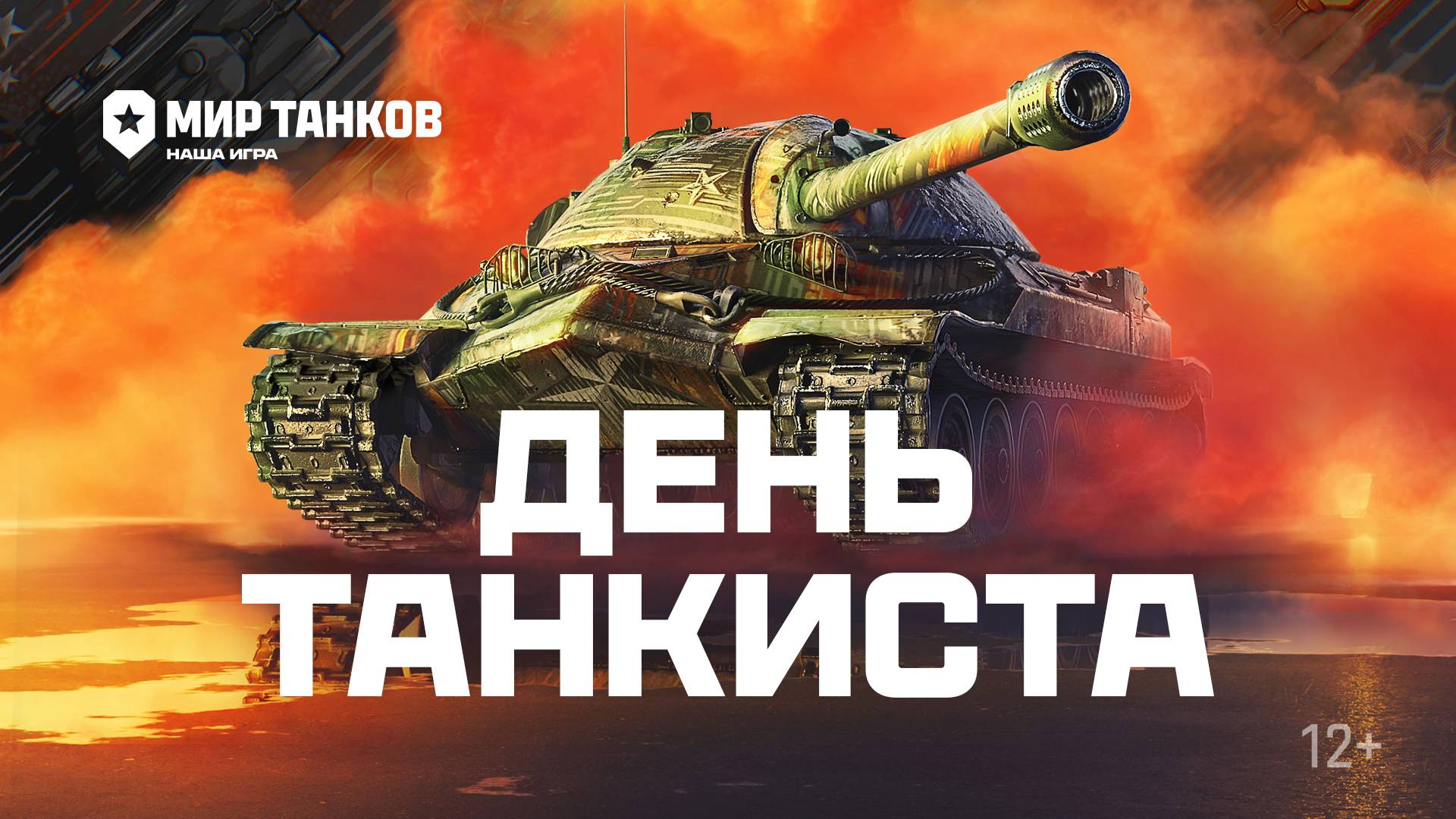 День танкиста | Мир танков смотреть онлайн