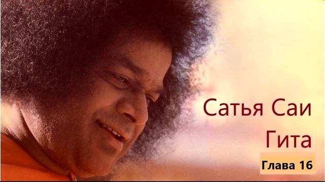 Сатья Саи Гита. Глава 16. ИЗГОНИТЕ НЕВЕЖЕСТВО, И ПЕЧАЛЬ ПОКИНЕТ ВАС НАВСЕГДА смотреть онлайн