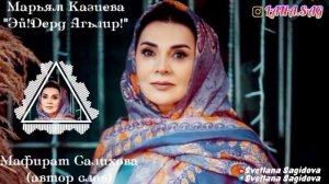 Марьям Казиева _Эй!Дерд Агьлир 2022