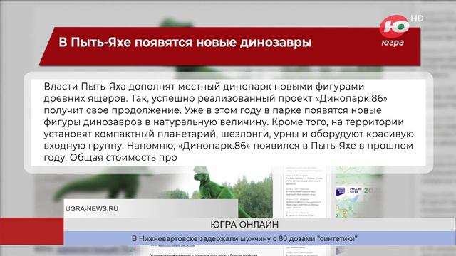 В Пыть-Яхе появятся новые динозавры смотреть онлайн